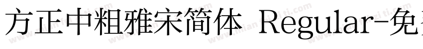 方正中粗雅宋简体 Regular字体转换